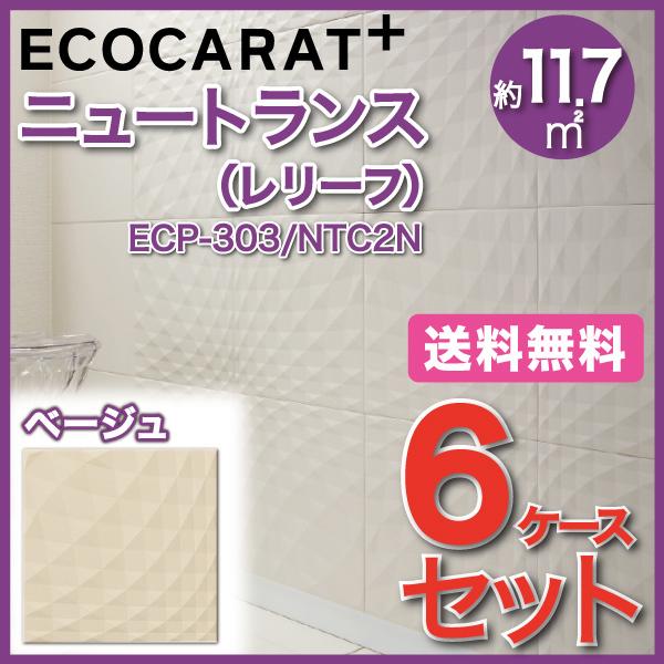 エコカラットプラス ニュートランス 303角平(レリーフ) ECP-303 NTC2N ベージュ タイル(6ケース)　  LIXIL INAX