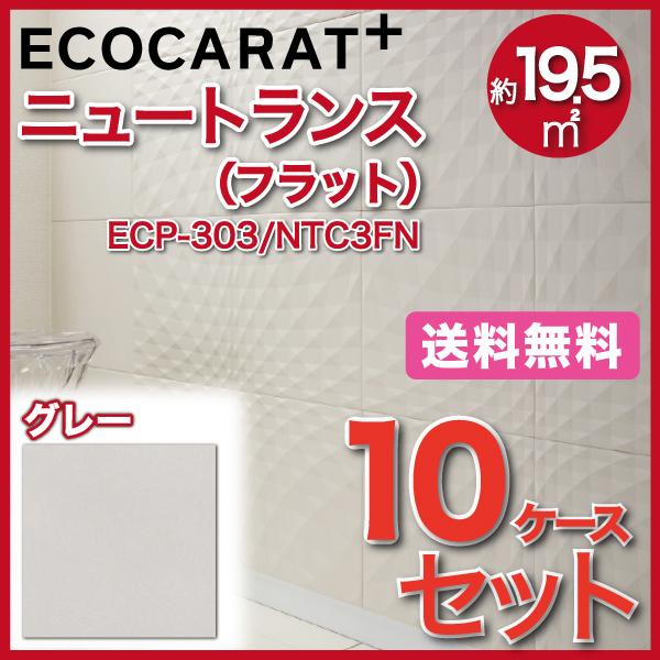 エコカラットプラス　ニュートランス　303角平(フラット)　LIXIL　タイル(10ケース)　ECP-303　グレー　NTC3FN　INAX