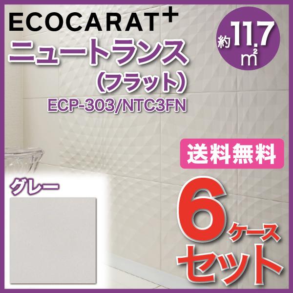 エコカラットプラス ニュートランス 303角平(フラット) ECP-303/NTC3FN グレー タイル(6ケース)　/ LIXIL INAX