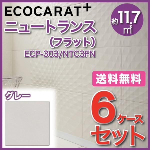 エコカラットプラス ニュートランス 303角平(フラット) ECP-303 NTC3FN グレー タイル(6ケース)　  LIXIL INAX