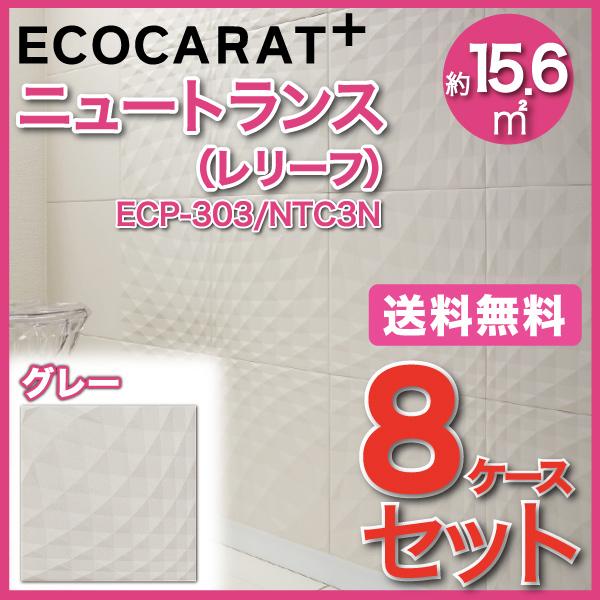 エコカラットプラス ニュートランス 303角平(レリーフ) ECP-303 NTC3N グレー タイル(8ケース)　  LIXIL INAX