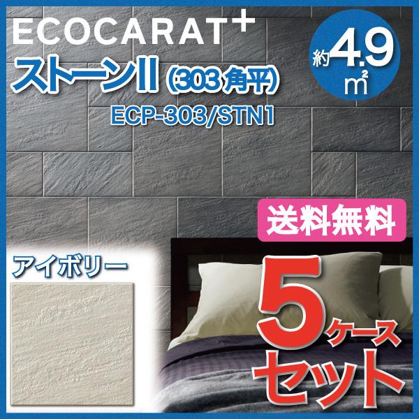 エコカラットプラス ストーンII 303角平 ECP-303 STN1 アイボリー タイル(5ケース)　  LIXIL INAX