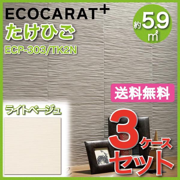 エコカラットプラス たけひご 303角平 ECP-303/TK2N ライトベージュ タイル(3ケース)　/ LIXIL INAX | エコカラット