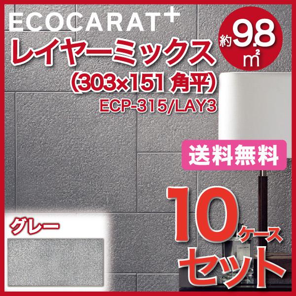 エコカラットプラス レイヤーミックス 303×151角平 ECP-315 LAY3 グレー タイル(10ケース)　  LIXIL INAX