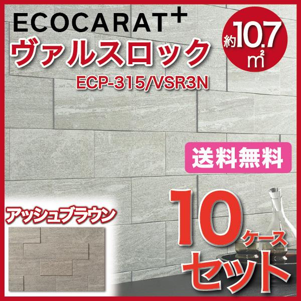 エコカラットプラス ヴァルスロック 303×151角平 ECP-315/VSR3N アッシュブラウン タイル(10ケース)　/ LIXIL INAX