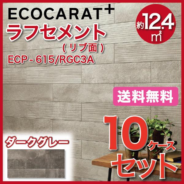 エコカラットプラス ラフセメント 606×151角平(リブ面) ECP-615 RGC3A ダークグレー タイル(10ケース)　  LIXIL INAX