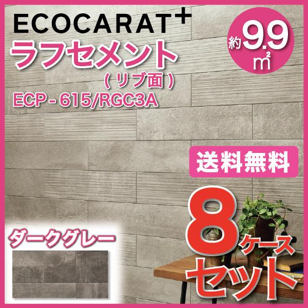 エコカラットプラス　ラフセメント　606×151角平(リブ面)　ECP-615　ダークグレー　RGC3A　タイル(8ケース)　LIXIL　INAX