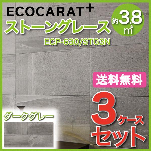 エコカラットプラス ストーングレース 606×303角平 ECP-630/STG3N ダークグレー タイル(3ケース)　/ LIXIL INAX
