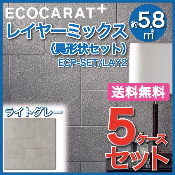 エコカラットプラス レイヤーミックス 異形状セット ECP-SET/LAY2 ライトグレー タイル(5ケース)　/ LIXIL INAX