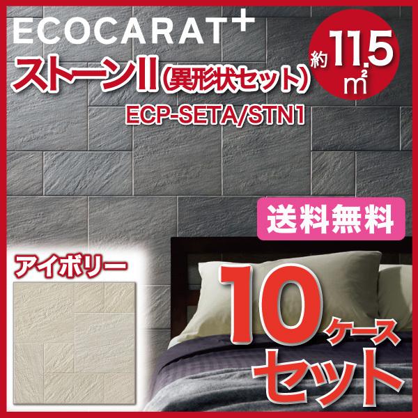 エコカラットプラス ストーンII 異形状セット ECP-SETA/STN1 アイボリー タイル(10ケース)　/ LIXIL INAX