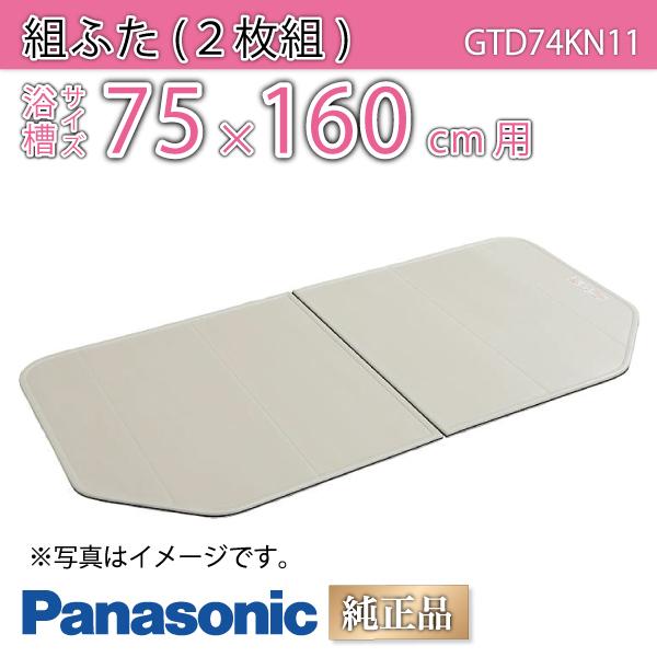 風呂ふた 純正 組ふた 浴槽サイズ 75×160cm(実寸サイズ74×153.6cm) GTD74KN11 /風呂フタ 浴槽フタ/ Panasonic｜etile