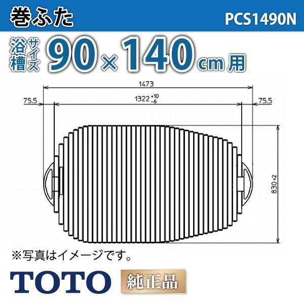 風呂ふた 把手付きシャッター式ふろふた 浴槽サイズ 90×140cm用(実寸サイズ83×132cm) PCS1490N　/風呂フタ 浴槽フタ/ TOTO