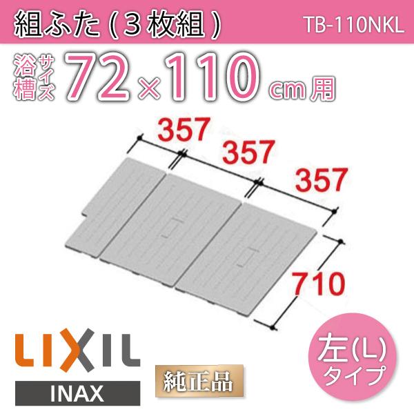 風呂ふた 組ふた 浴槽サイズ72×110cm用(実寸サイズ71×10.8cm)  TB-110NKL 左タイプ /風呂フタ 浴槽フタ/ LIXIL INAX