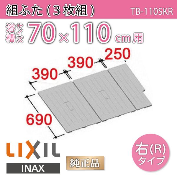 風呂ふた 組ふた 浴槽サイズ70×110cm用(実寸サイズ69×10.3cm)  TB-110SKR 右タイプ /風呂フタ 浴槽フタ/ LIXIL INAX