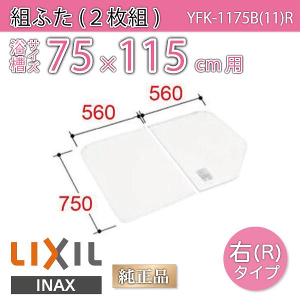 風呂ふた 組ふた 浴槽サイズ75×115cm用(実寸サイズ75×112cm)  YFK-1175B(11)R 右タイプ /風呂フタ 浴槽フタ/ LIXIL INAX