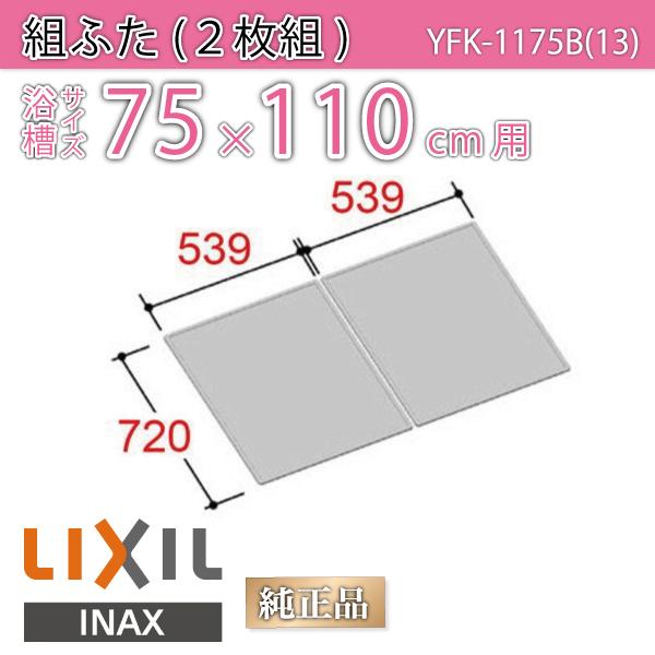風呂ふた 組ふた 浴槽サイズ75×110cm用(実寸サイズ72×107.8cm) YFK-1175B(13)　/風呂フタ 浴槽フタ/ LIXIL INAX
