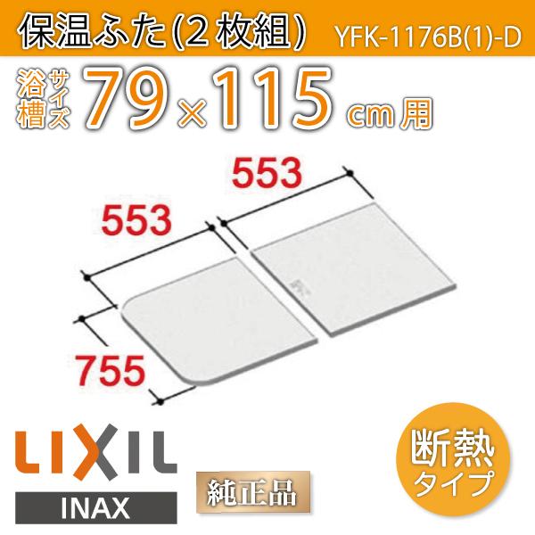 風呂ふた 保温組ふた 浴槽サイズ 79×115cm用(実寸サイズ75.5×110.6cm) YFK-1176B(1)-D　/風呂フタ 浴槽フタ/ LIXIL INAX