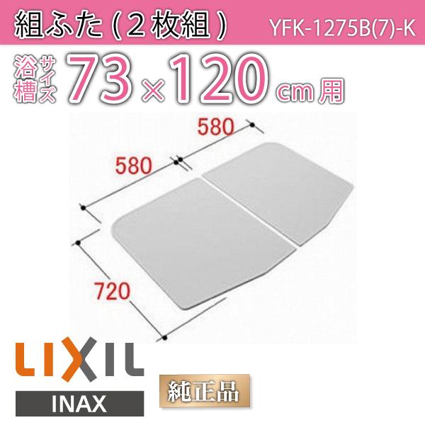 風呂ふた 組ふた 浴槽サイズ73×120cm用(実寸サイズ72×116cm)  YFK-1275B(7)-K /風呂フタ 浴槽フタ/ LIXIL INAX