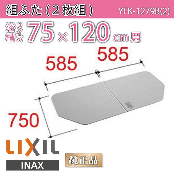 風呂ふた 組ふた 浴槽サイズ 75×120cm用(実寸サイズ75×117cm)  YFK-1279B(2)　/風呂フタ 浴槽フタ/ LIXIL INAX