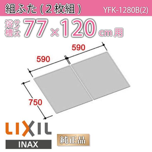 LIXIL 風呂ふた YFK-1280B(3) 2枚組 LIXIL（リクシル） 風呂ふた 組ふた 浴槽サイズ 77×120cm用(実寸サイズ