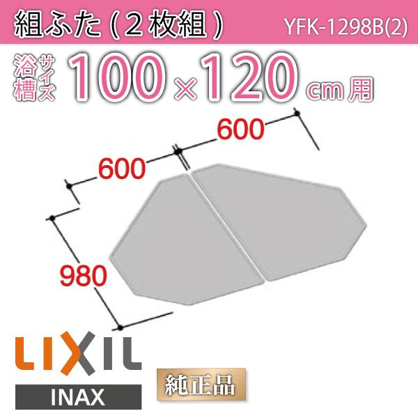 風呂ふた 組ふた 浴槽サイズ 100×120cm用(実寸サイズ98×120cm)  YFK-1298B(2)　/風呂フタ 浴槽フタ/ LIXIL INAX