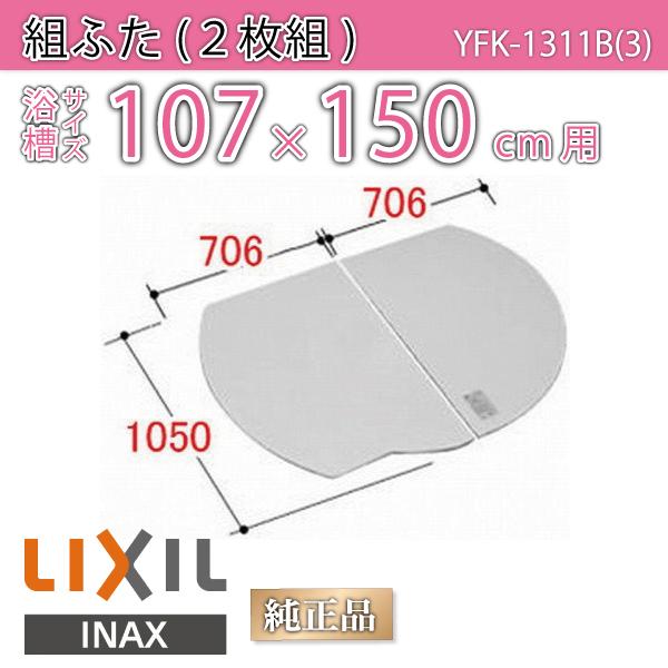 LIXIL（リクシル） 風呂ふた 組ふた 浴槽サイズ 107×150cm用(実寸