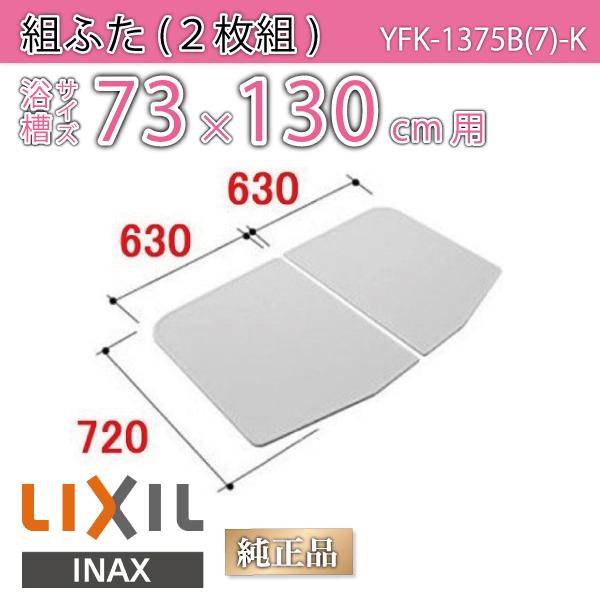 風呂ふた 組ふた 浴槽サイズ 73×130cm用(実寸サイズ72×126cm)  YFK-1375B(7)-K /風呂フタ 浴槽フタ/ LIXIL INAX