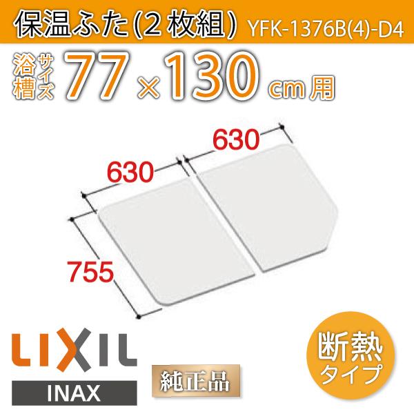 LIXIL（リクシル） 風呂ふた 薄型保温組ふた 浴槽サイズ 77×130cm用