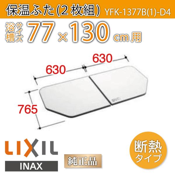 LIXIL（リクシル） 風呂ふた 薄型保温組ふた 浴槽サイズ 77×130cm用