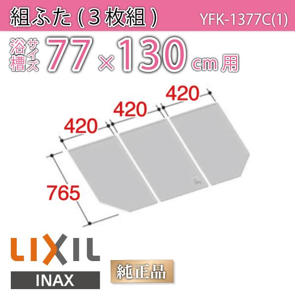 風呂ふた 組ふた 浴槽サイズ 77×130cm用(実寸サイズ76.5×126cm)  YFK-1377C(1)　/風呂フタ 浴槽フタ/ LIXIL INAX
