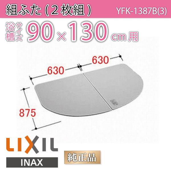 風呂ふた 組ふた 浴槽サイズ 90×130cm用(実寸サイズ87.5×126cm)  YFK-1387B(3) /風呂フタ 浴槽フタ/ LIXIL INAX
