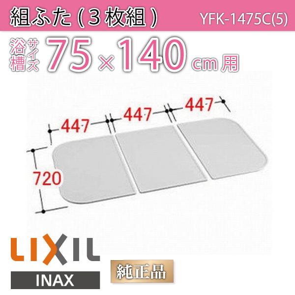LIXIL（リクシル） 風呂ふた 組ふた 浴槽サイズ 75×140cm用(実寸サイズ