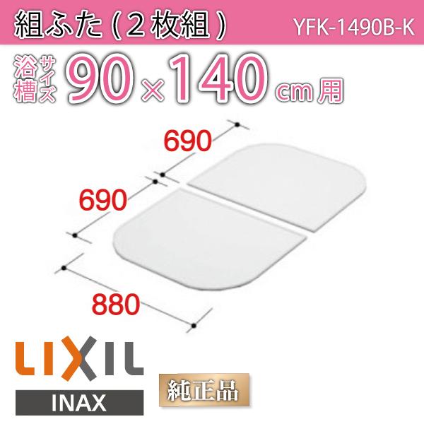LIXIL（リクシル） 風呂ふた 組ふた 浴槽サイズ 90×140cm用(実寸サイズ