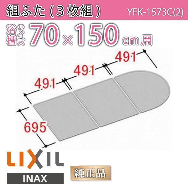 風呂ふた 組ふた 浴槽サイズ 70×150cm用(実寸サイズ69.5×147.3cm) YFK-1573C(2) /風呂フタ 浴槽フタ/ LIXIL INAX