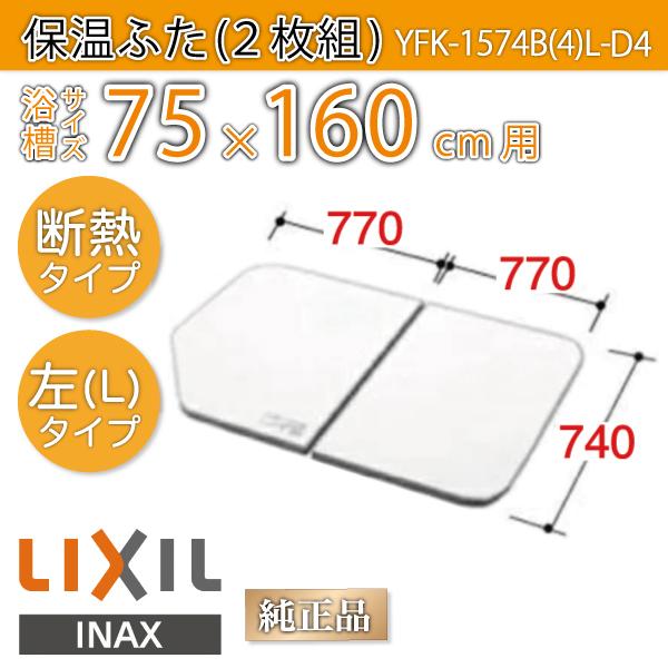 LIXIL 風呂ふた 薄型保温組ふた 浴槽サイズ 75×160cm用(実寸