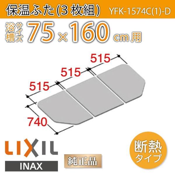 風呂ふた 保温組ふた 浴槽サイズ 75×160cm用(実寸サイズ74×154.5cm) YFK-1574C(1)-D　/風呂フタ 浴槽フタ/ LIXIL INAX