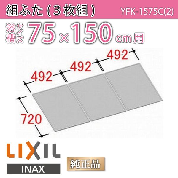 風呂ふた 組ふた 浴槽サイズ 75×150cm用(実寸サイズ72×147.6cm) YFK-1575C(2) /風呂フタ 浴槽フタ/ LIXIL INAX