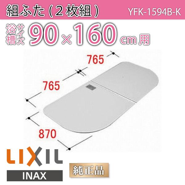 LIXIL（リクシル） 風呂ふた 組ふた 浴槽サイズ 90×160cm用(実寸サイズ