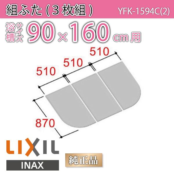 風呂ふた 組ふた 浴槽サイズ 90×160cm用(実寸サイズ87×153cm) YFK-1594C(2)　/風呂フタ 浴槽フタ/ LIXIL INAX