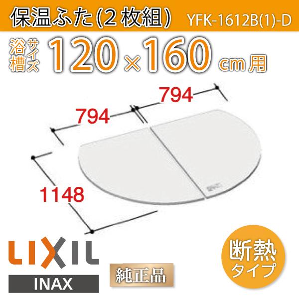 LIXIL - 風呂上部 薄型保温組上部 風呂桶大きさ 120×160糎用(実寸大きさ114.8×158.8糎) YFK-1612B(1)-D /風呂フタ 風呂桶フタ/ INAX