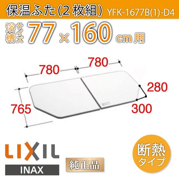 LIXIL（リクシル） 風呂ふた 薄型保温組ふた 浴槽サイズ 77×160cm用