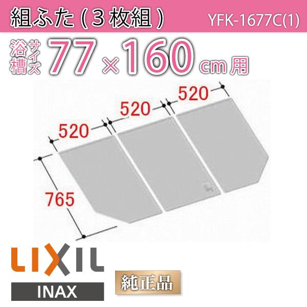 風呂ふた 組ふた 浴槽サイズ 77×160cm用(実寸サイズ76.5×156cm) YFK-1677C(1) /風呂フタ 浴槽フタ/ LIXIL INAX