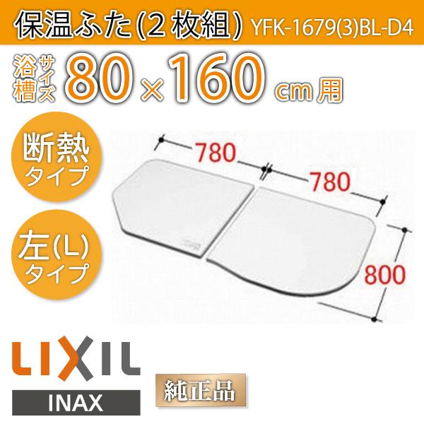 LIXIL 風呂ふた 薄型保温組ふた 浴槽サイズ 80×160cm用(実寸