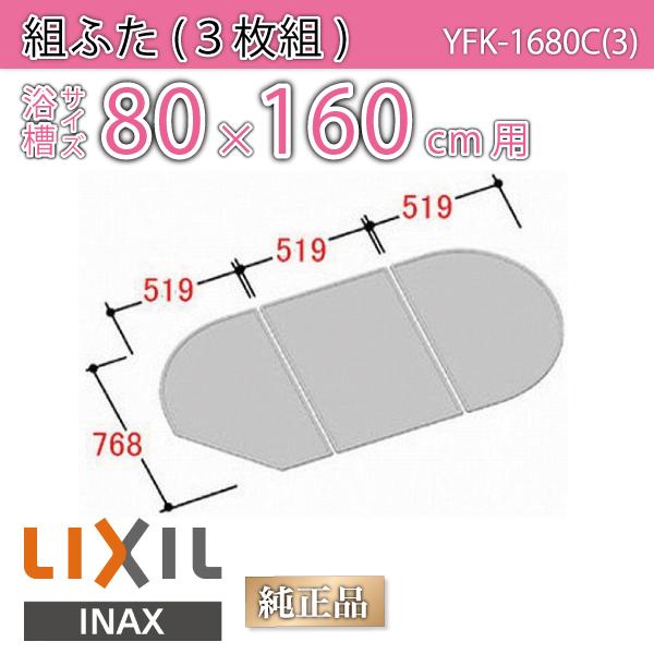 LIXIL（リクシル） 風呂ふた 組ふた 浴槽サイズ 80×160cm用(実寸サイズ