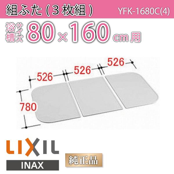 風呂ふた 組ふた 浴槽サイズ 80×160cm用(実寸サイズ78×157.8cm) YFK-1680C(4) /風呂フタ 浴槽フタ/ LIXIL INAX