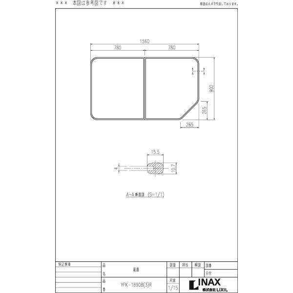 LIXIL（リクシル） 風呂ふた 組ふた 浴槽サイズ 90×160cm用(実寸サイズ
