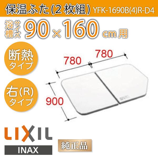 LIXIL（リクシル） 風呂ふた 薄型保温組ふた 浴槽サイズ 90×160cm用