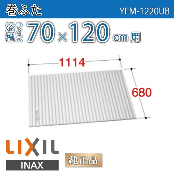 風呂ふた 巻ふた 浴槽サイズ70×120cm用(実寸サイズ68×111.4cm)  YFM-1220UB　/風呂フタ 浴槽フタ/ LIXIL INAX