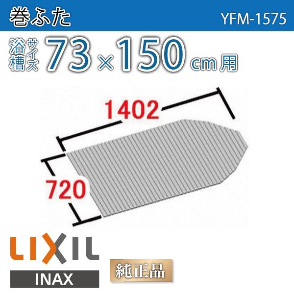 風呂ふた 巻ふた 浴槽サイズ73×150cm用(実寸サイズ72×140.2cm) YFM-1575　/風呂フタ 浴槽フタ/ LIXIL INAX