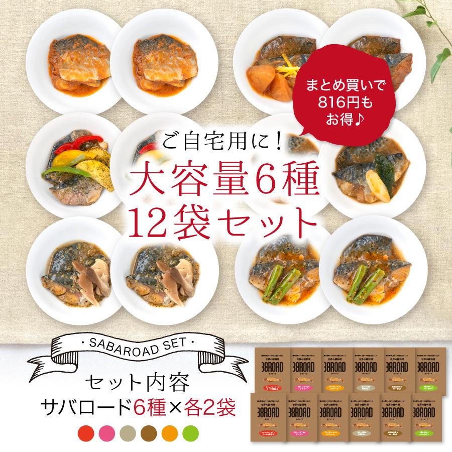 父の日 2026 ギフト 世界の鯖料理 サバロード 温めるだけ レトルト 魚 鯖 惣菜 選べる 6種12袋 さば サバ 鯖缶 サバ缶 調理済 時短 ((常温))_11